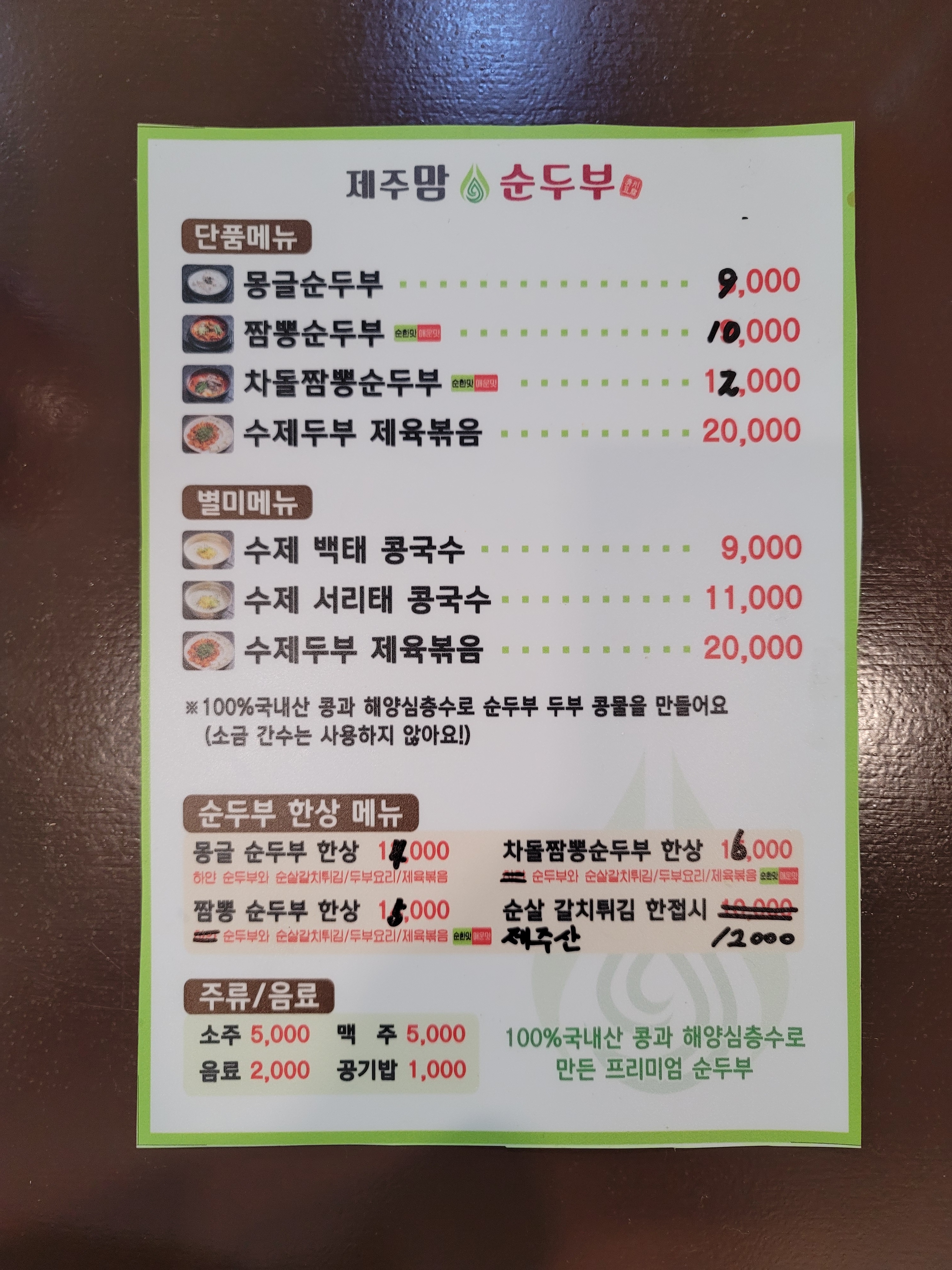 제주맘순두부