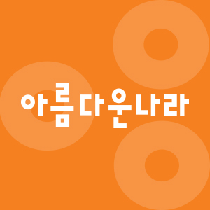 아름다운나라피부과의원 분당