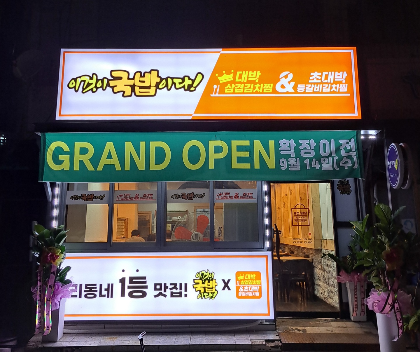 이것이국밥이다 대박삼겹김치찜 초대박등갈비김치찜 고창점