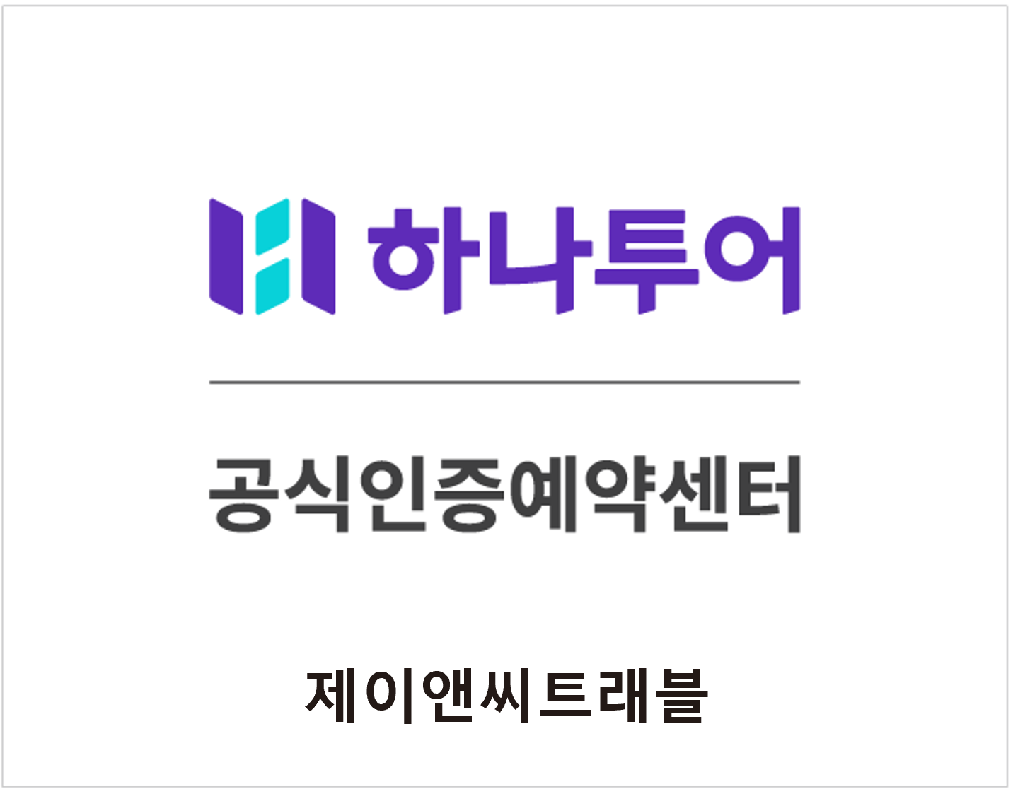 하나투어 제이앤씨트래블