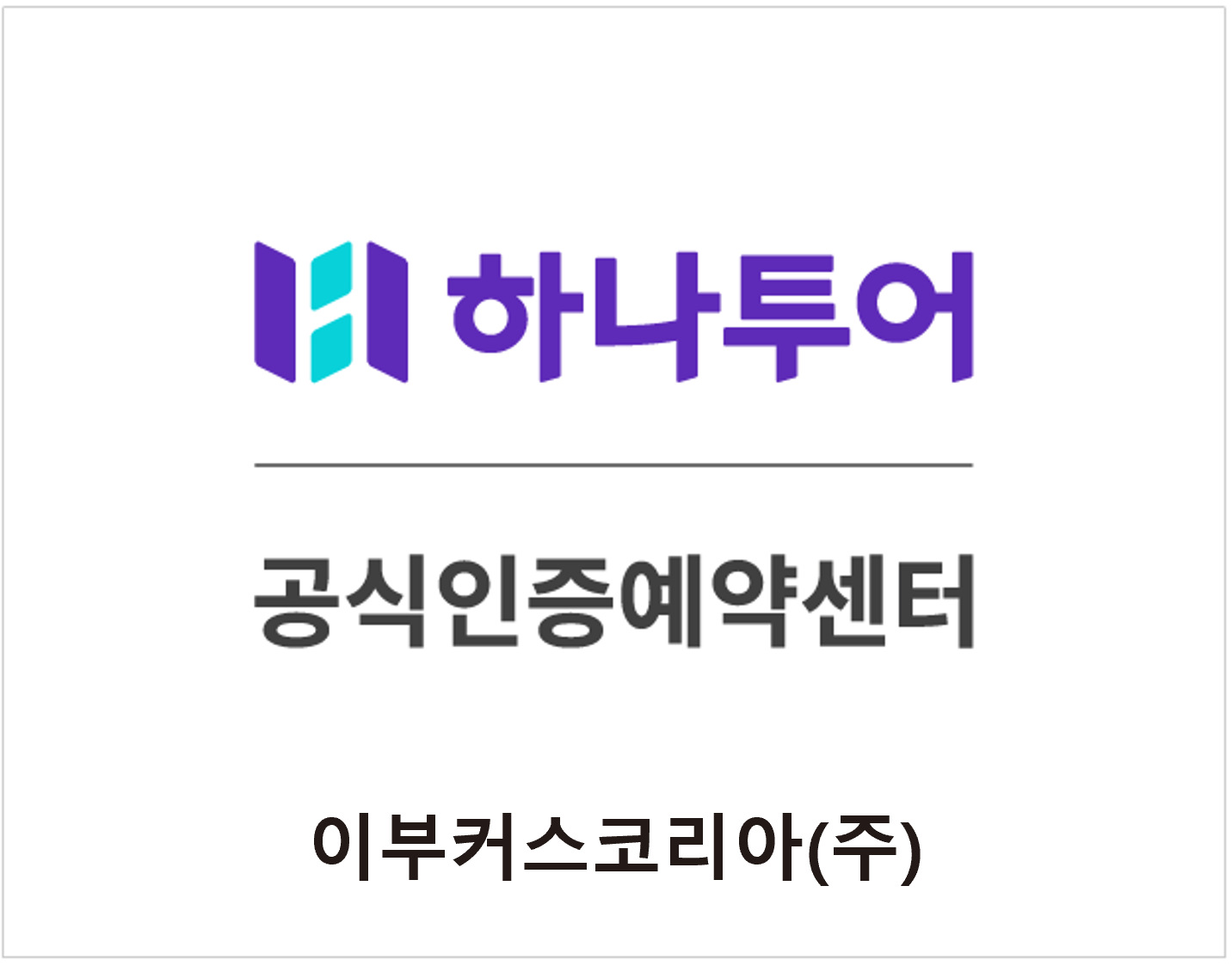 하나투어 이부커스코리아