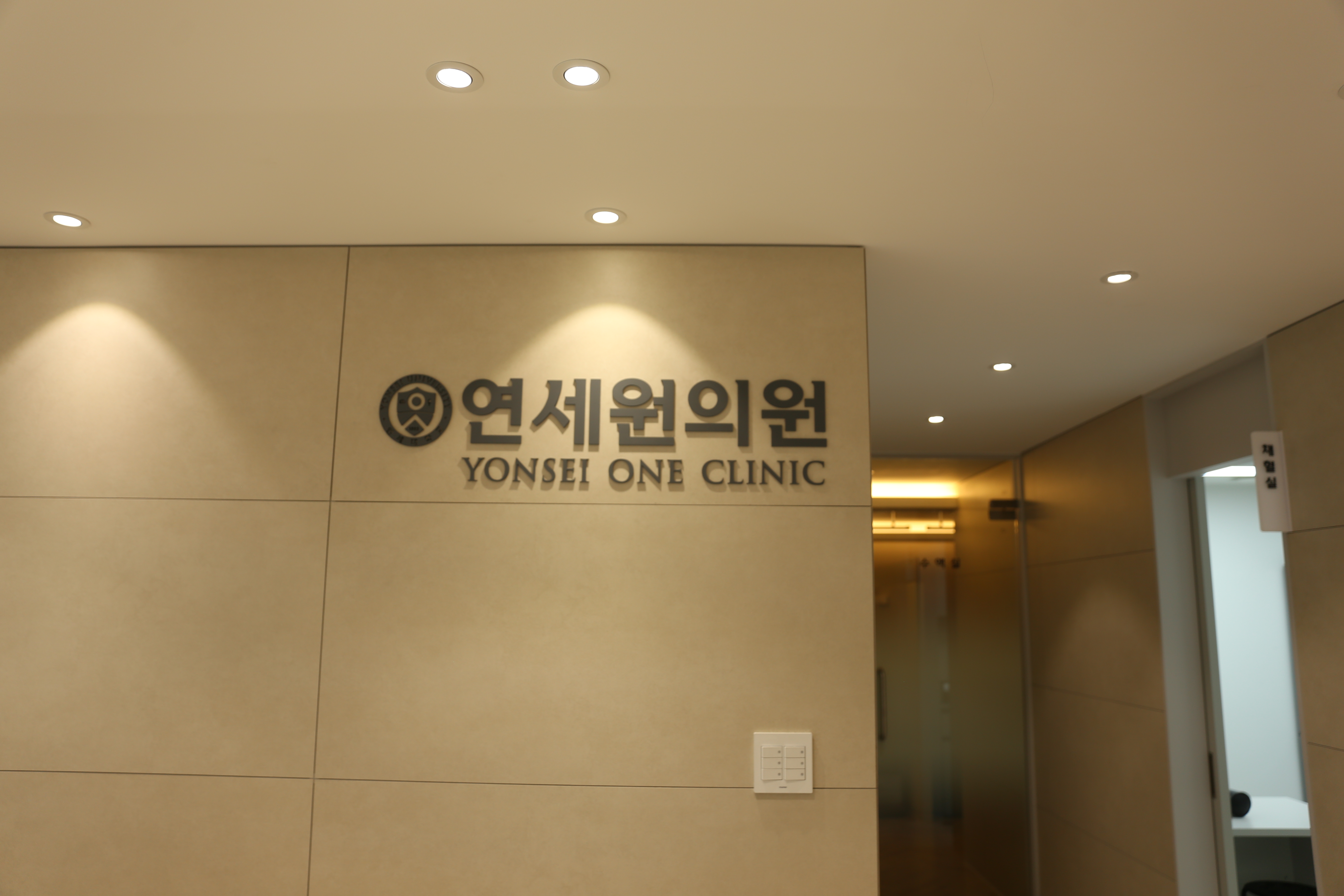 연세원의원