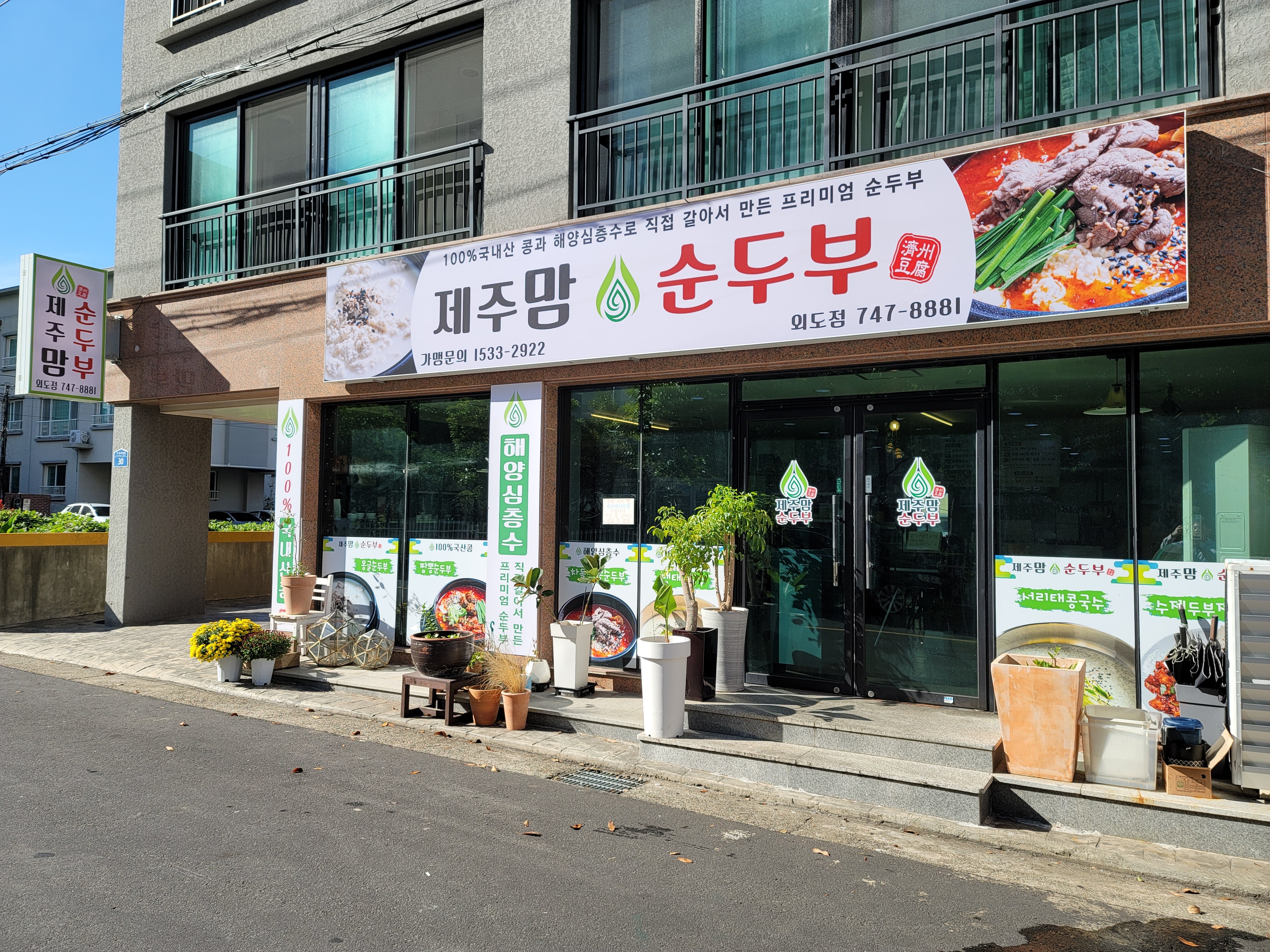 제주맘순두부