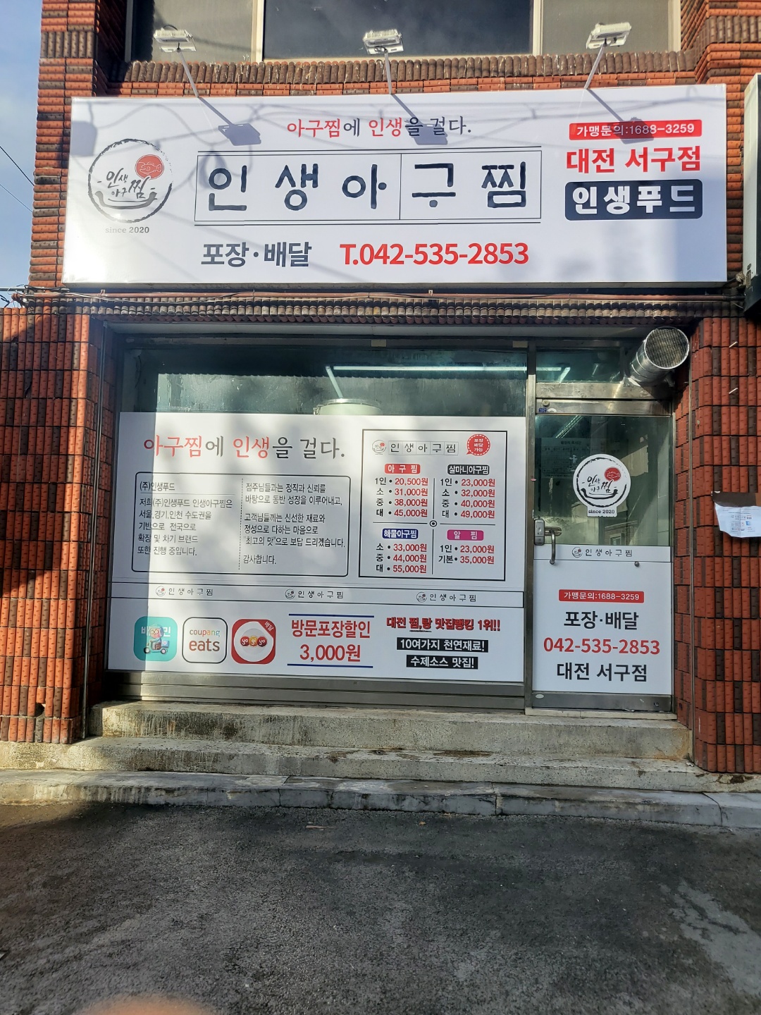 인생아구찜 대전서구점