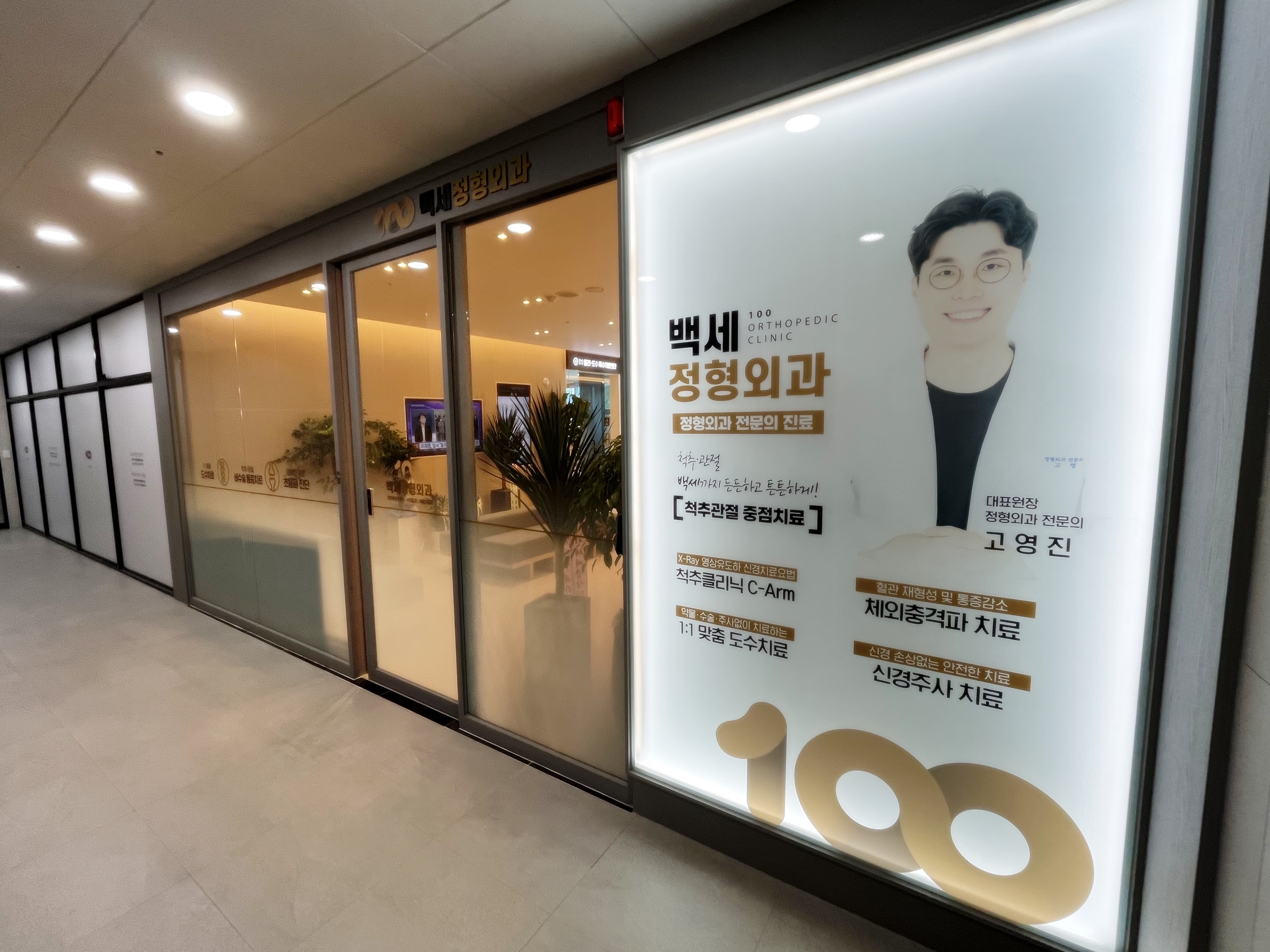 백세정형외과의원 대표 이미지