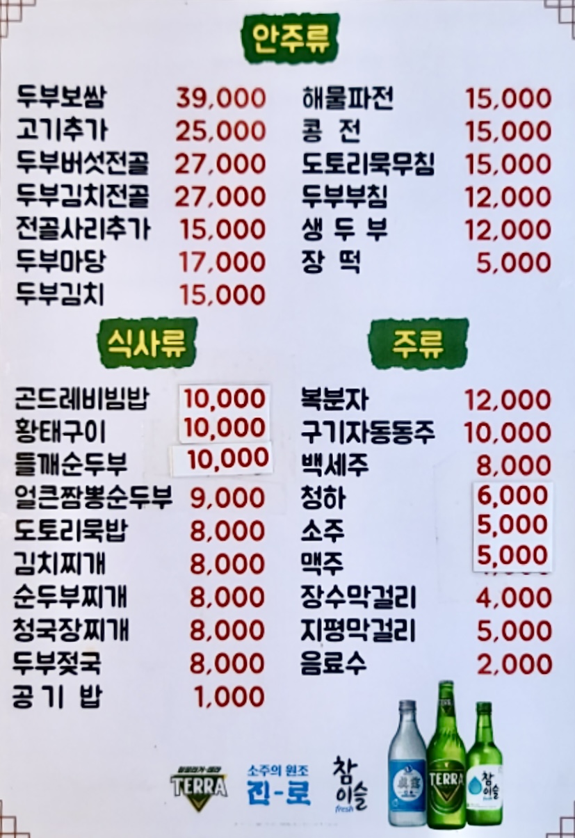 최가네손두부