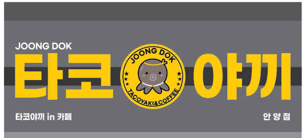 중독 타코야끼 in 카페 안양점