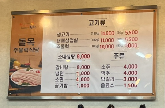 돌목불고기식당