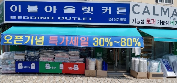이불 아울렛