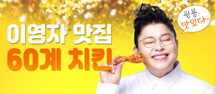 60계치킨경기