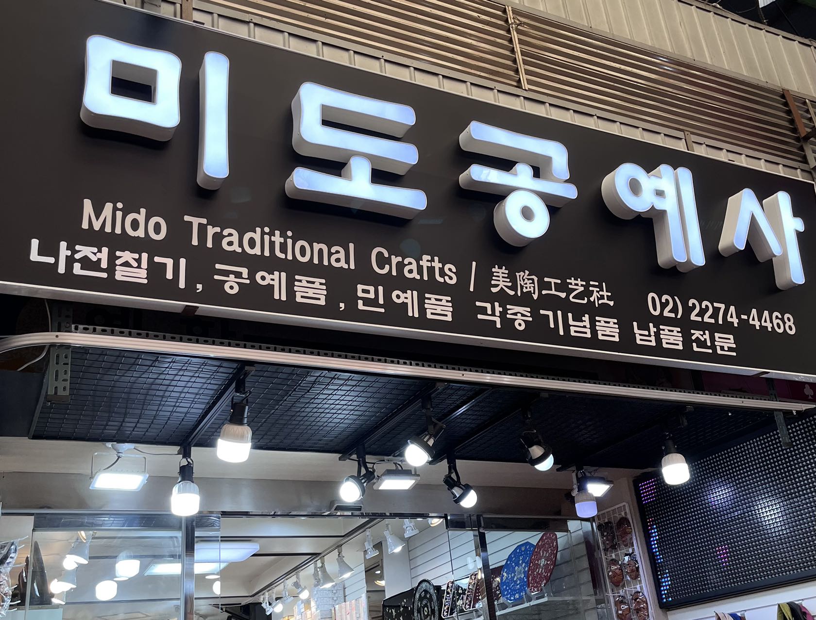 미도공예사