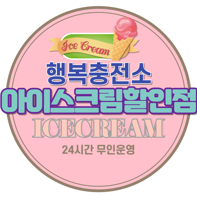 행복충전소아이스크림할인점 석남점
