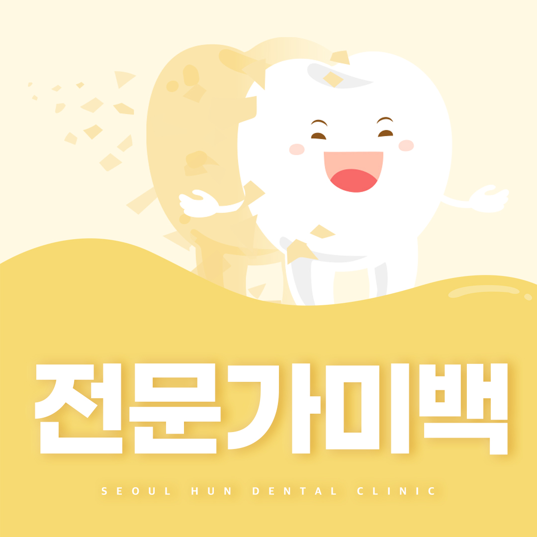 서울훈치과의원 역곡 대표 이미지