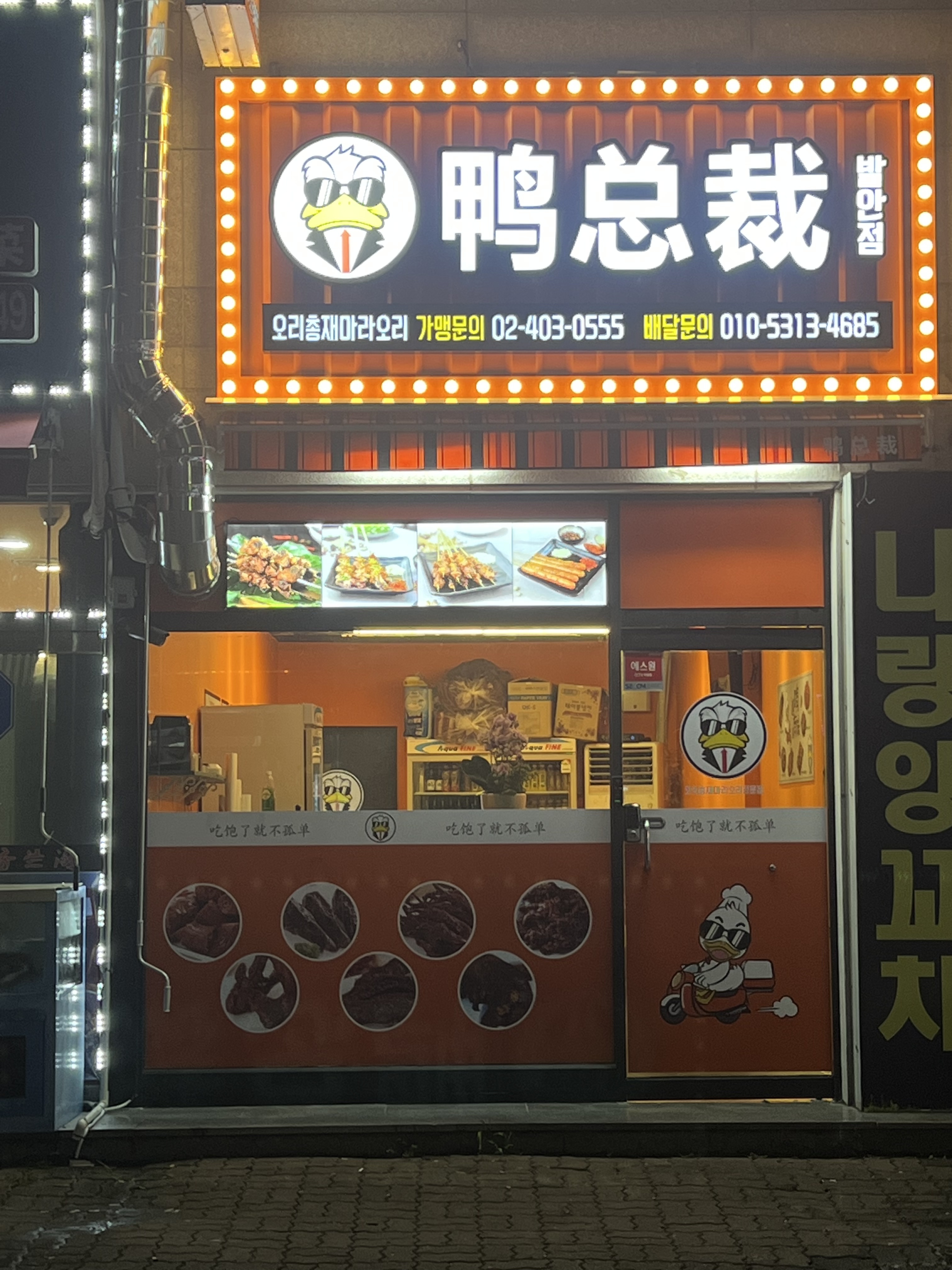 오리총재 향남점