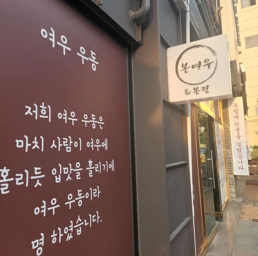본여우&본정