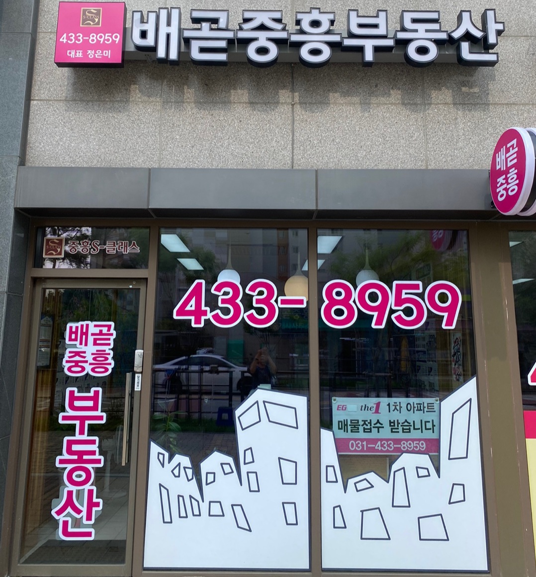 배곧중흥공인중개사사무소