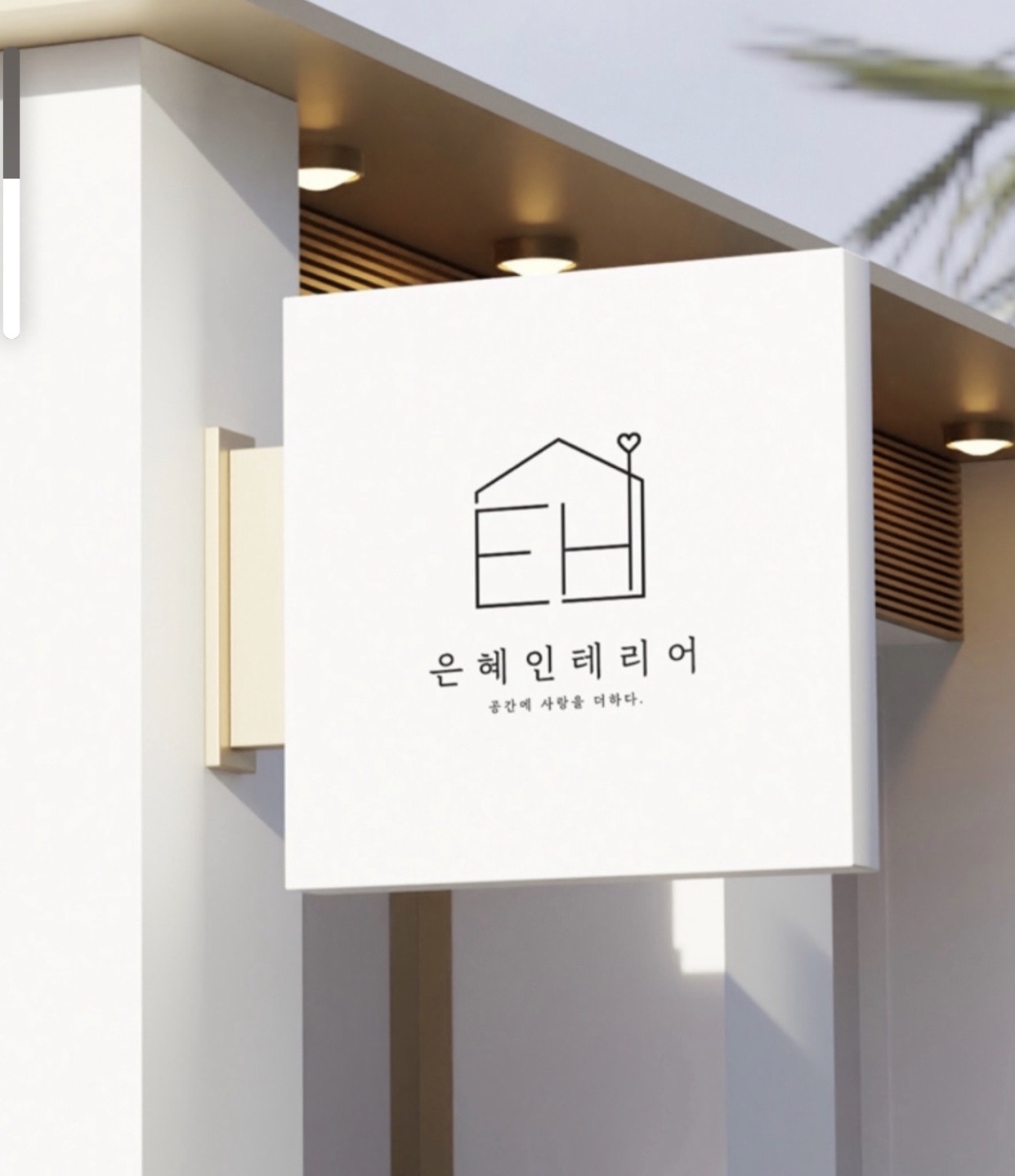 은혜인테리어 안산점
