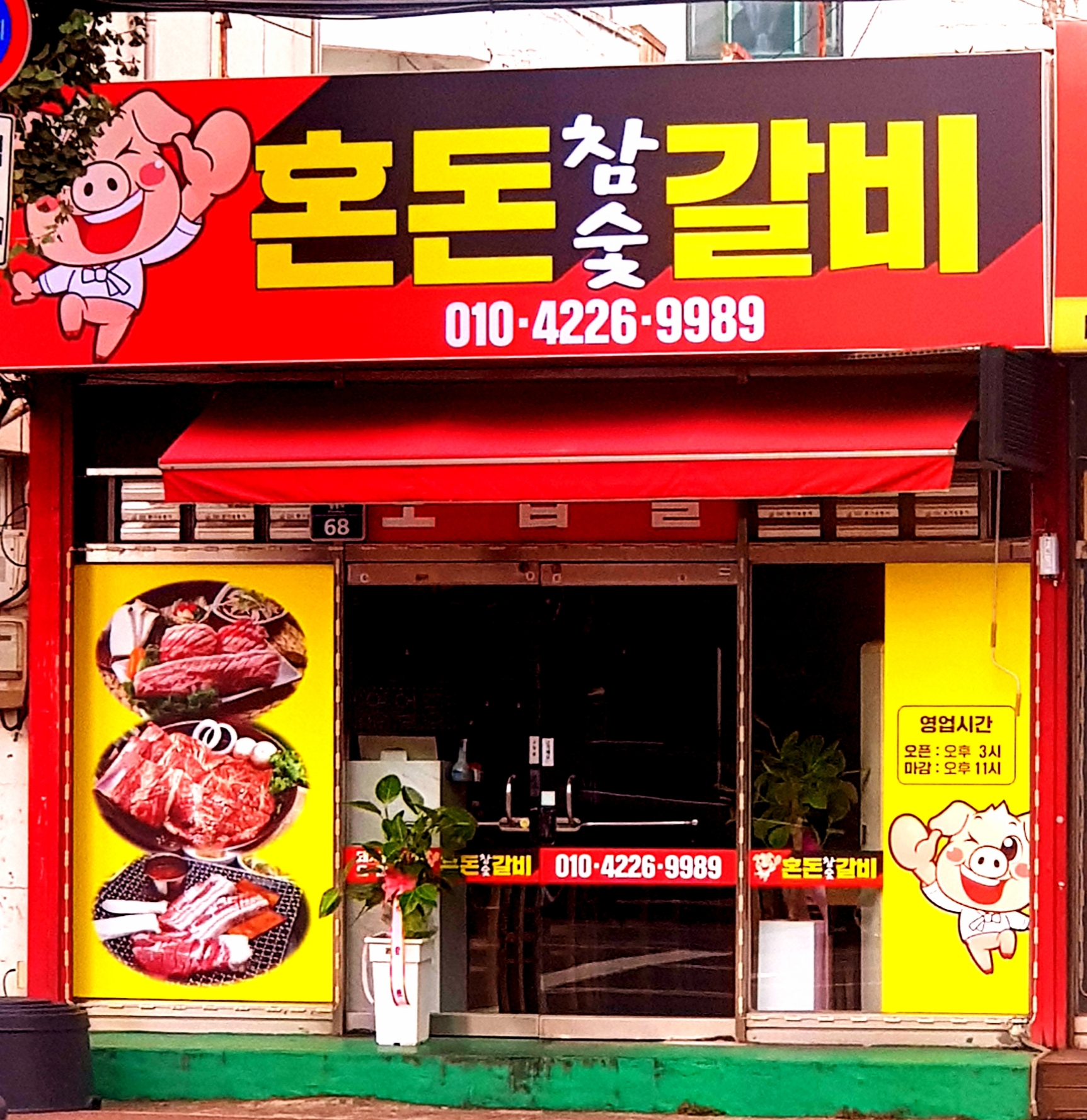 혼돈숯불갈비