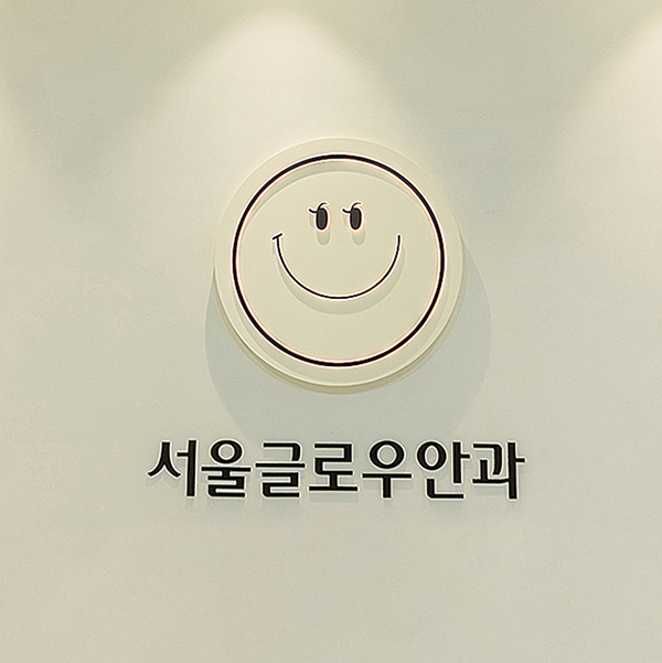 서울글로우안과의원 대표 이미지
