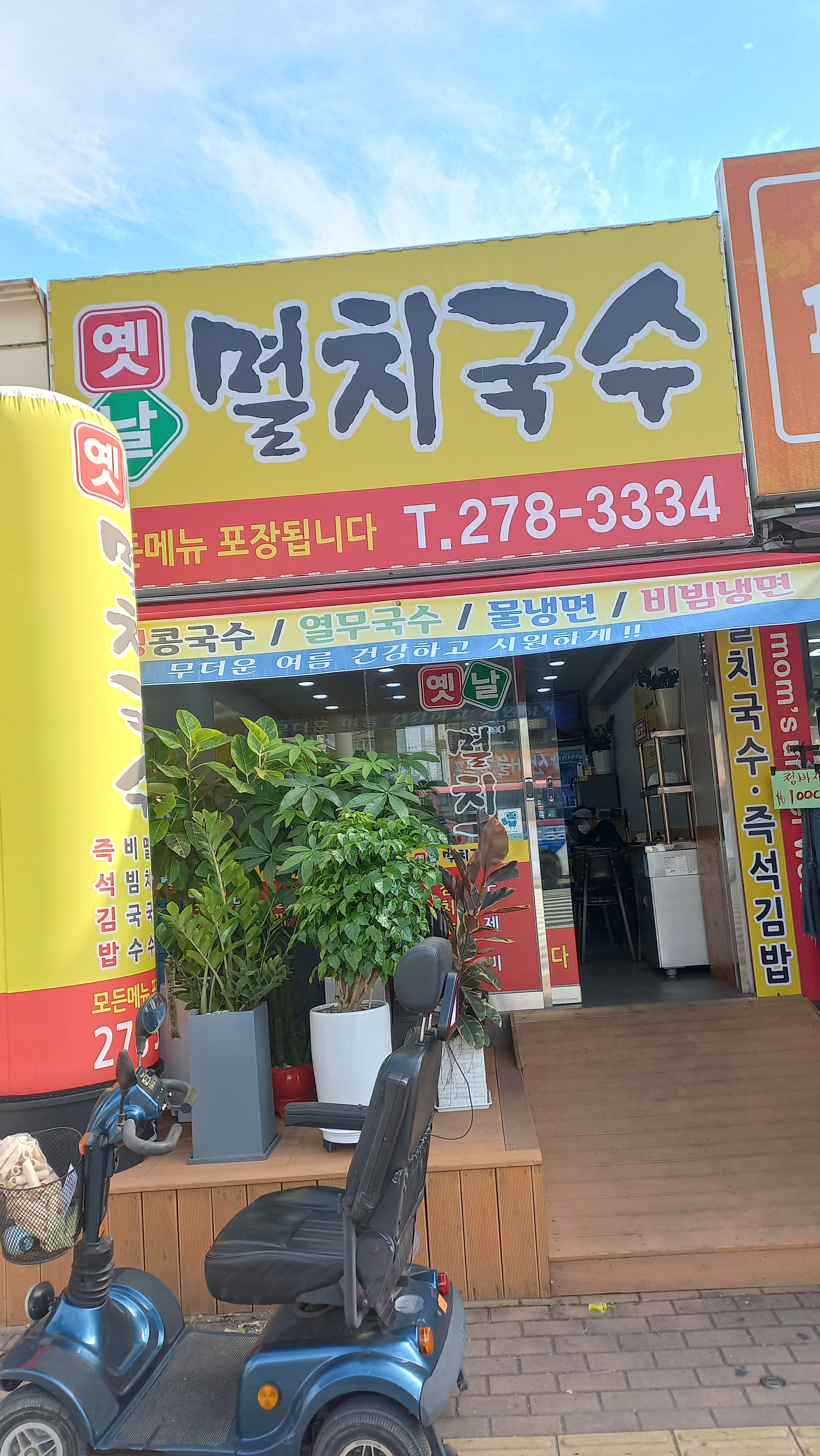 옛날멸치국수
