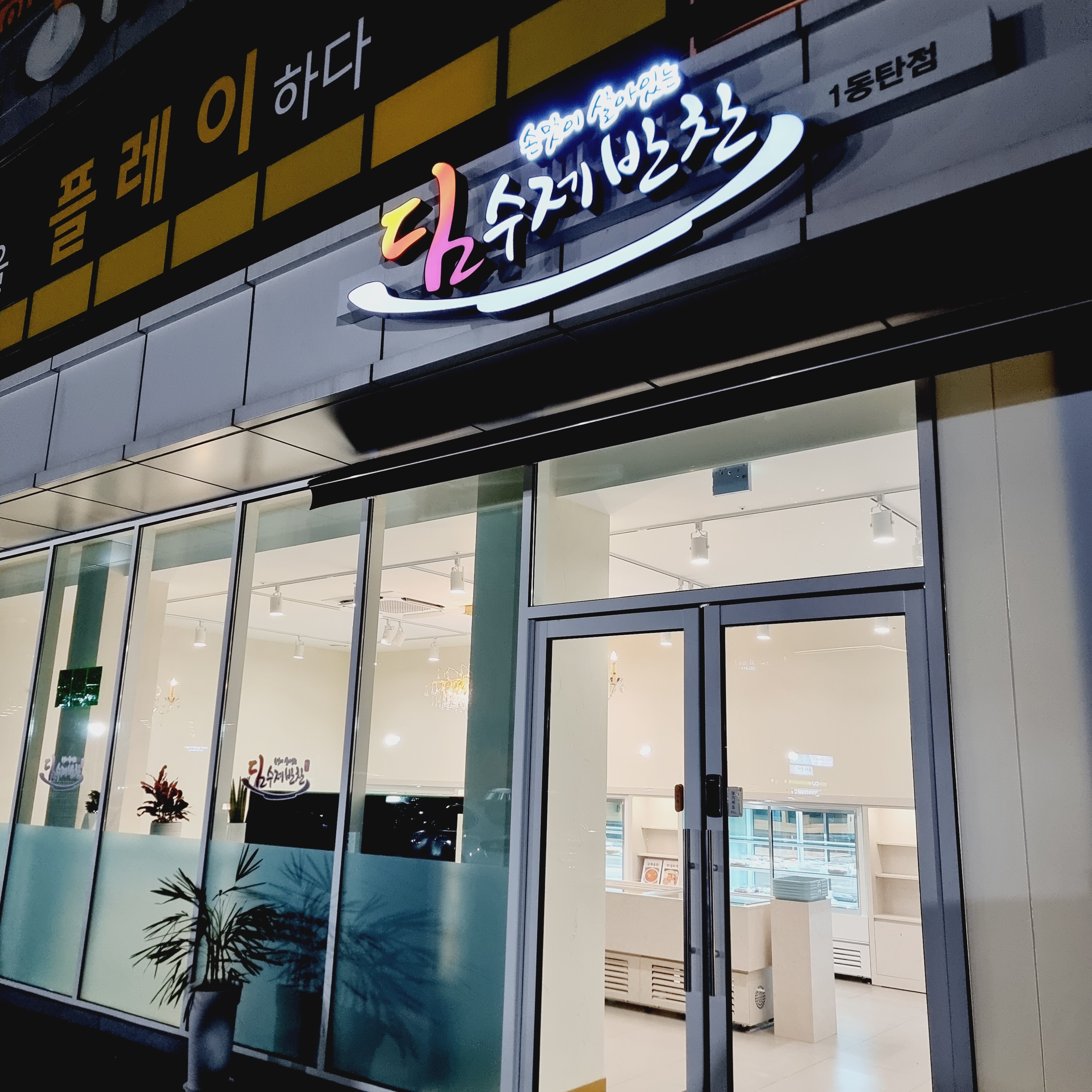 딤수제반찬 1동탄점