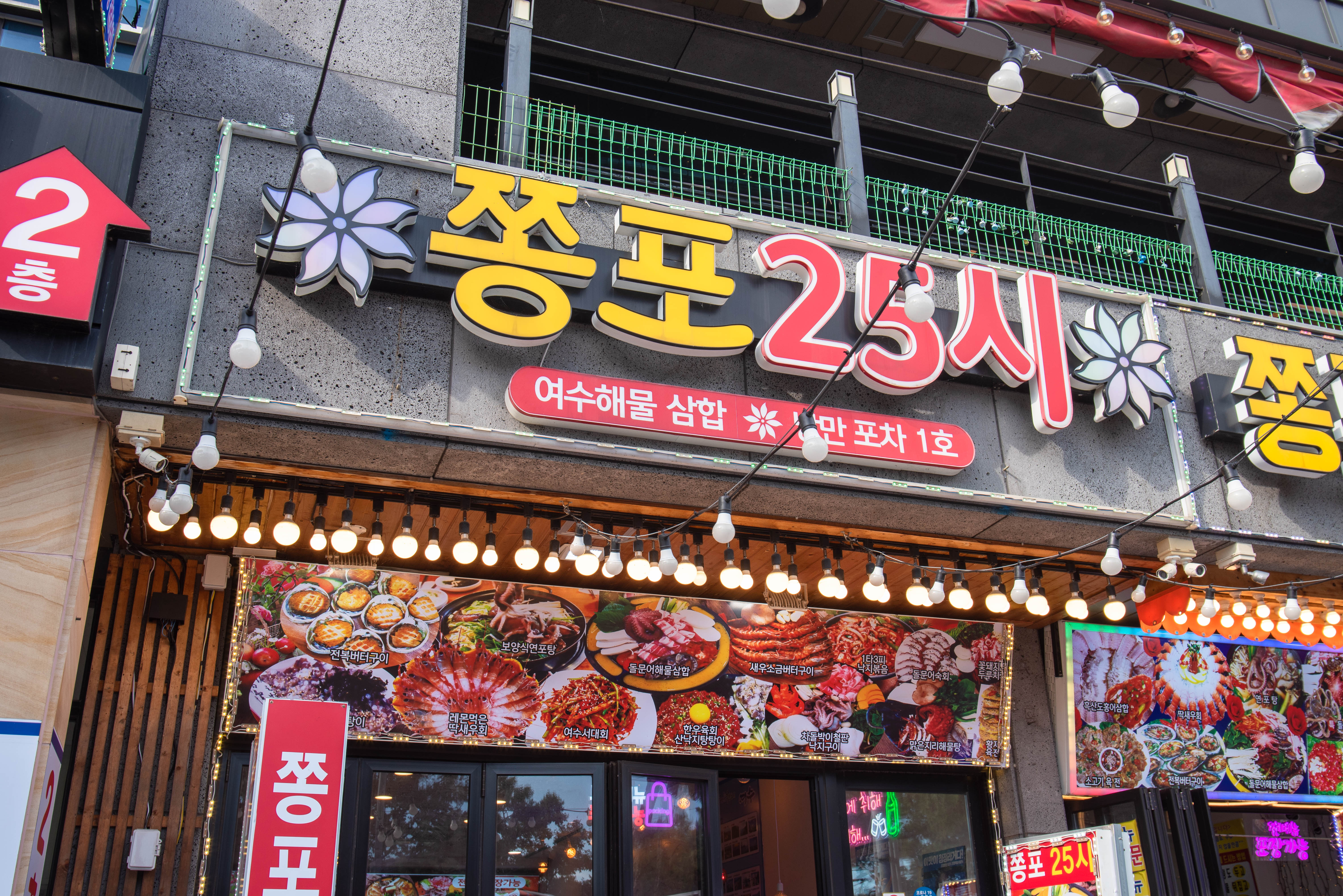 여수 낭만포차 쫑포25시