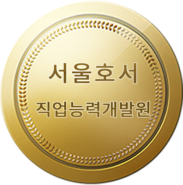 서울호서직업능력개발원