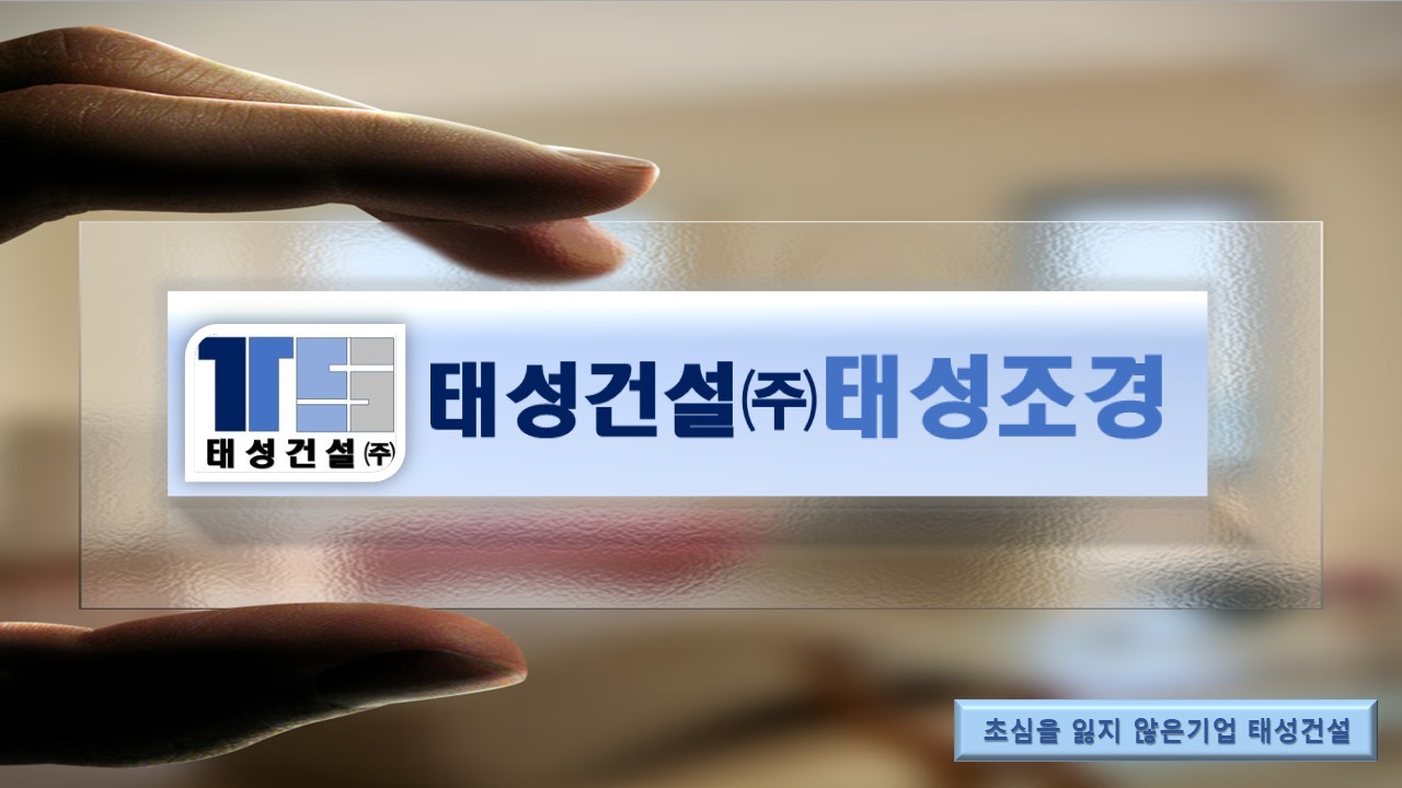 태성건설