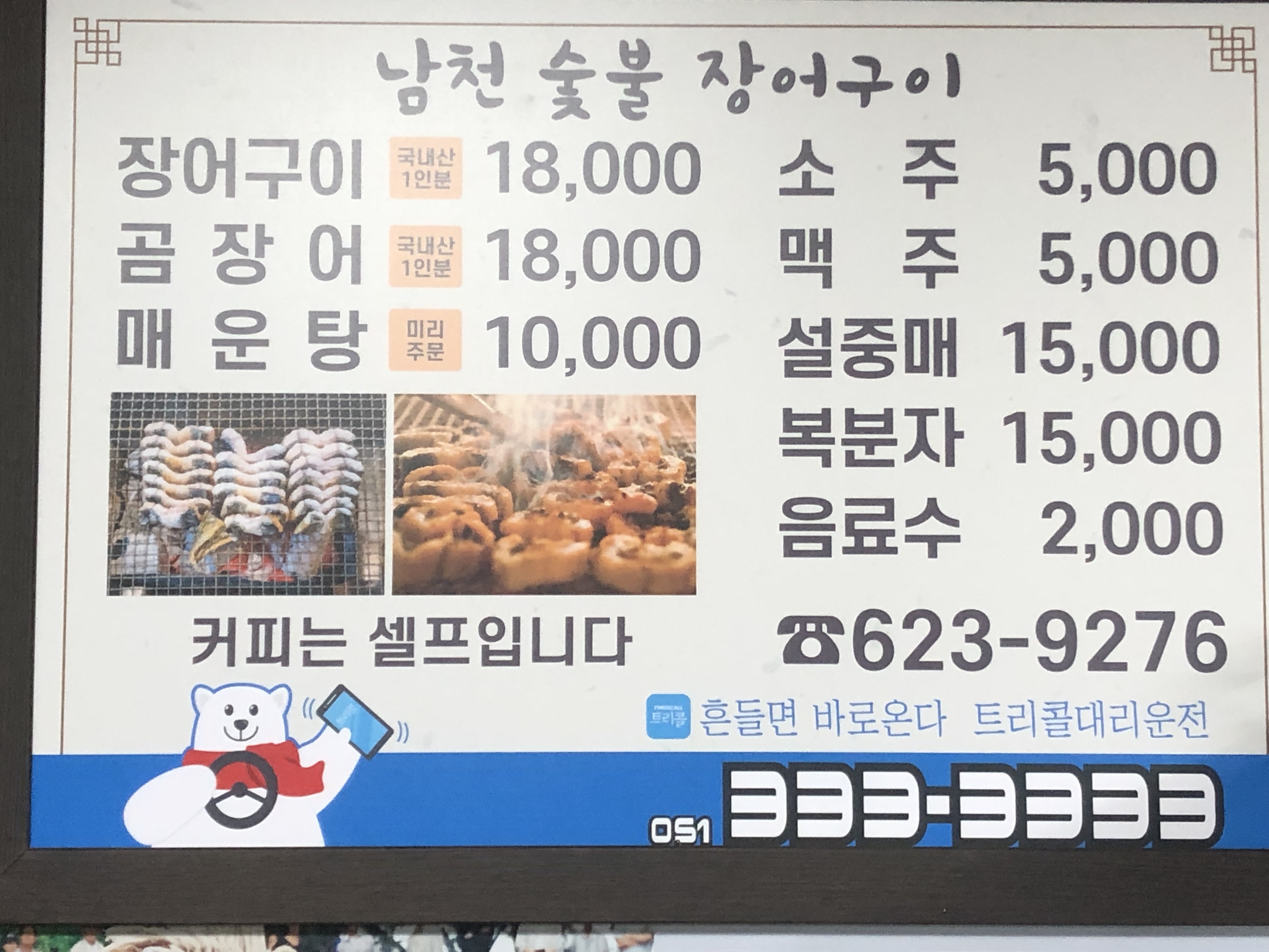 남천숯불장어구이