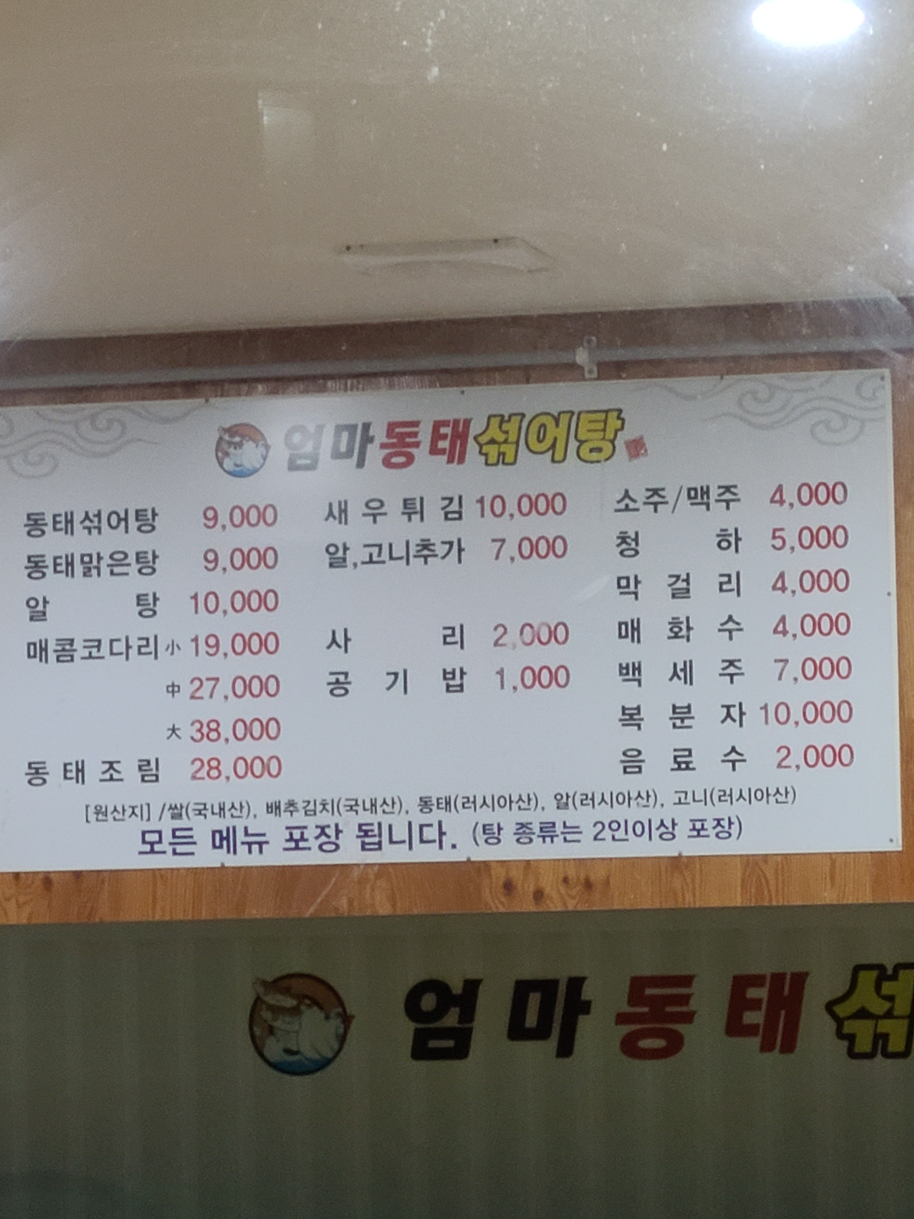 엄마동태섞어탕