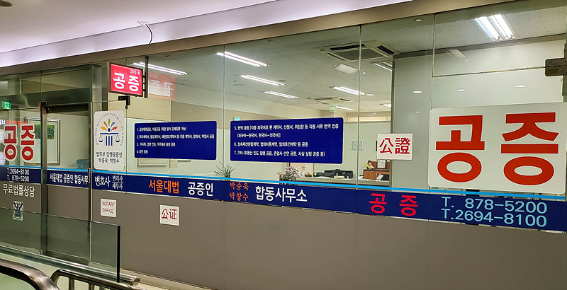 서울대법 공증인 합동사무소 (2/2)