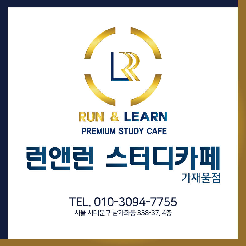 런앤런스터디카페 가재울점