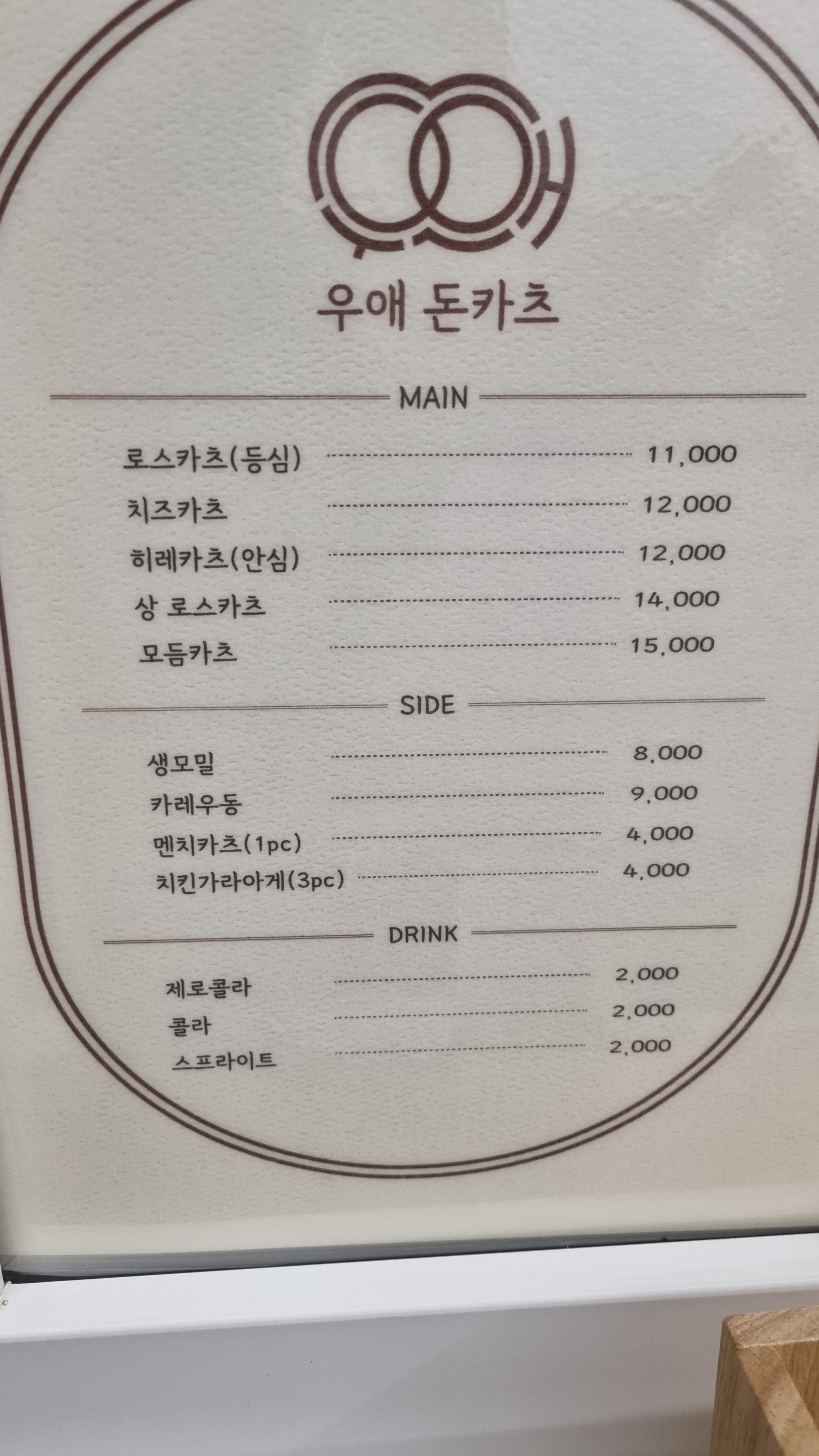 우애돈카츠