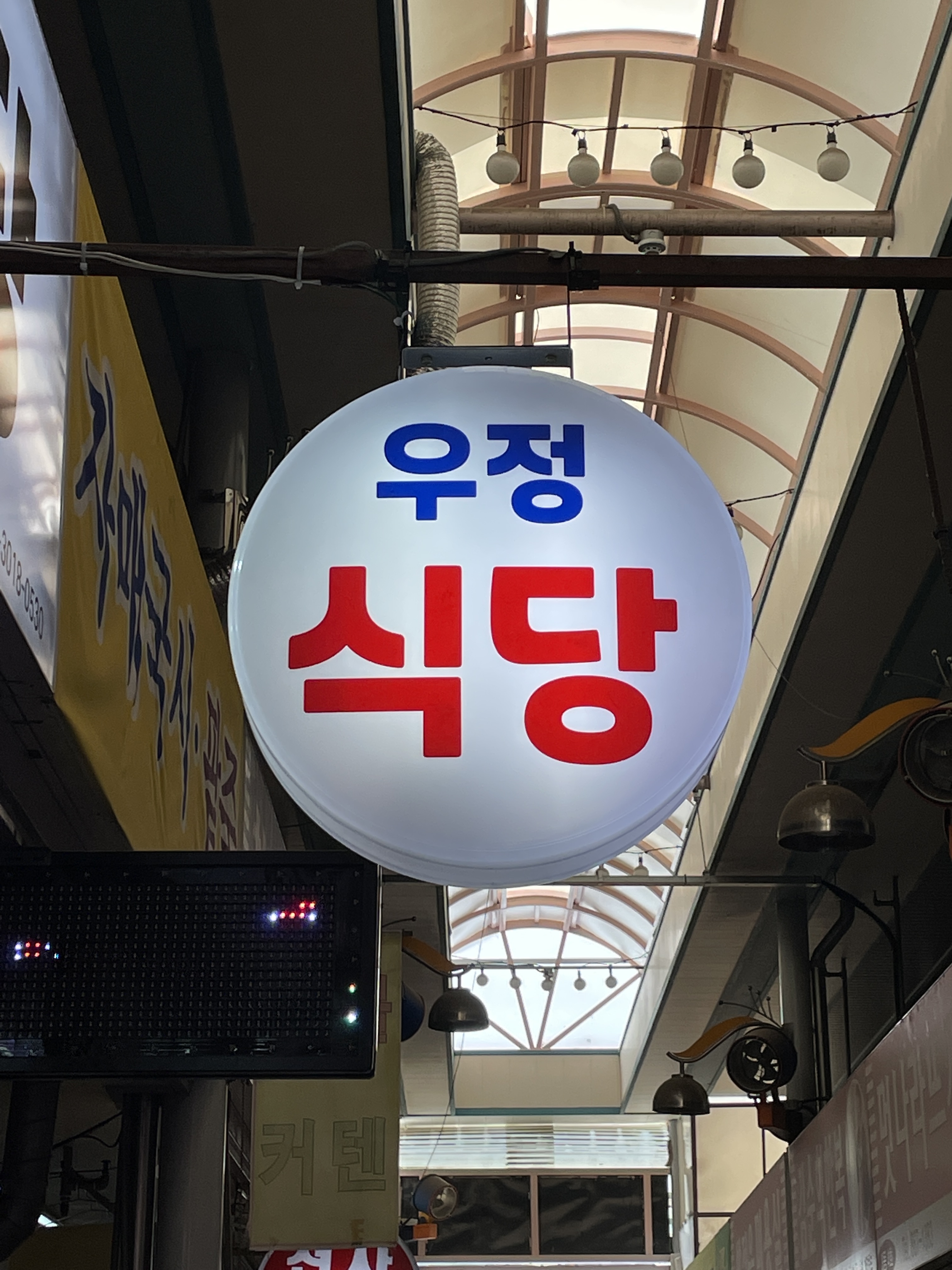 우정식당