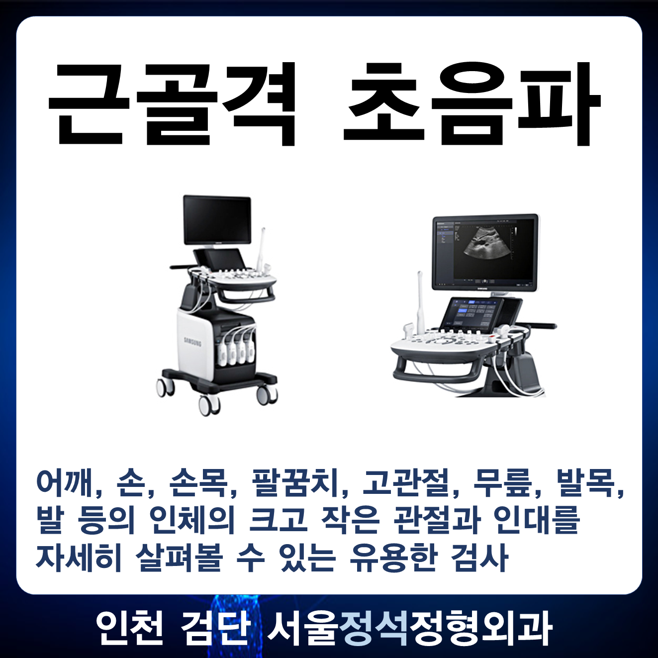 서울정석정형외과의원