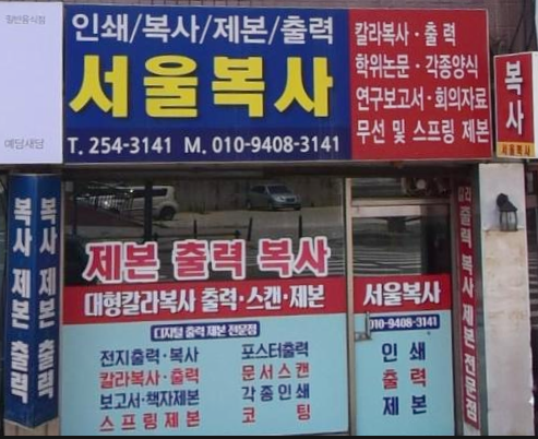 서울복사