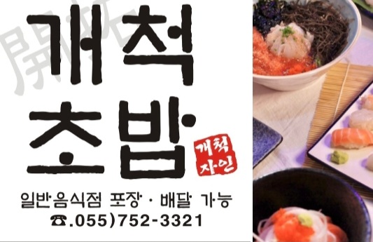 개척초밥