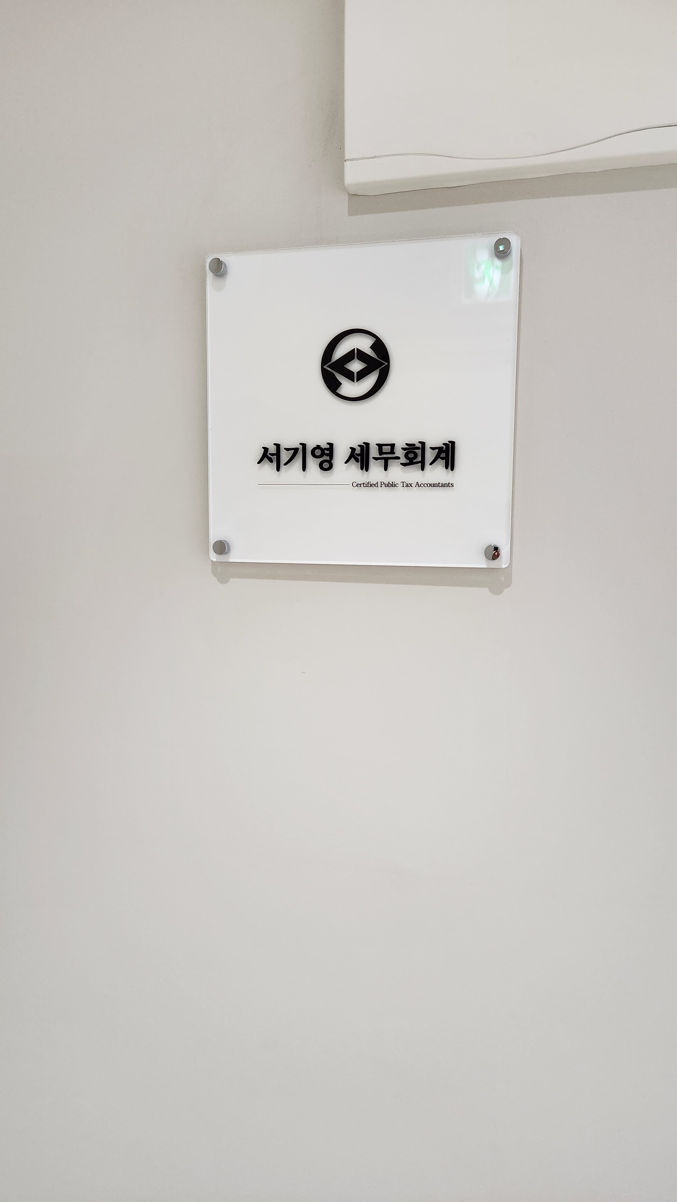 서기영세무사 세무회계사무소 대표 이미지