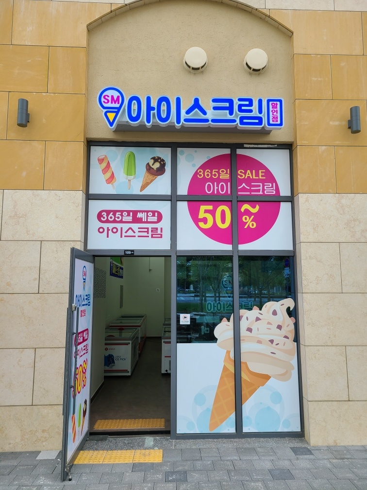 에스엠아이스크림할인점