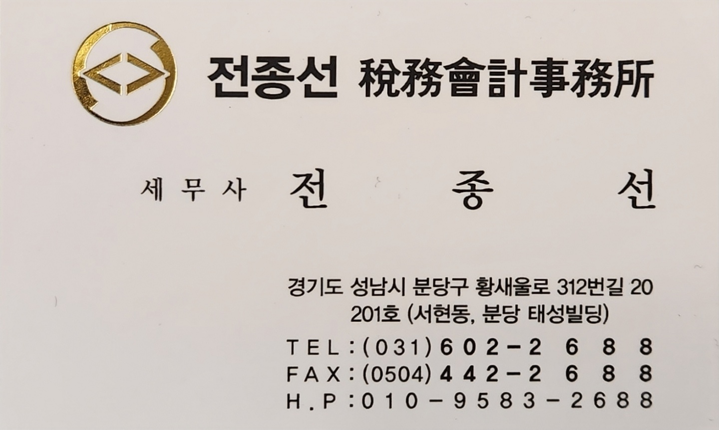 전종선 세무회계사무소 대표 이미지