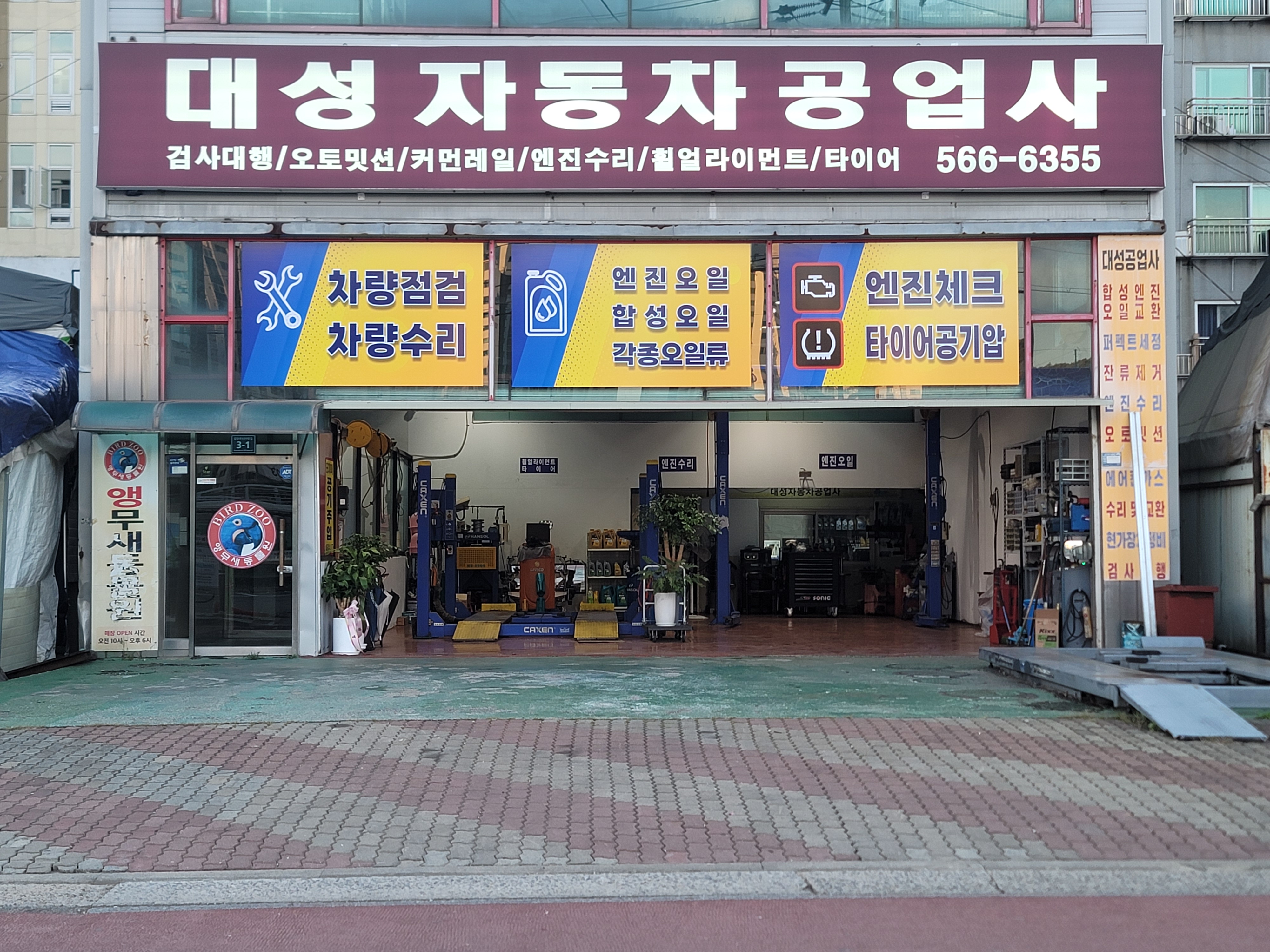 대성자동차공업사