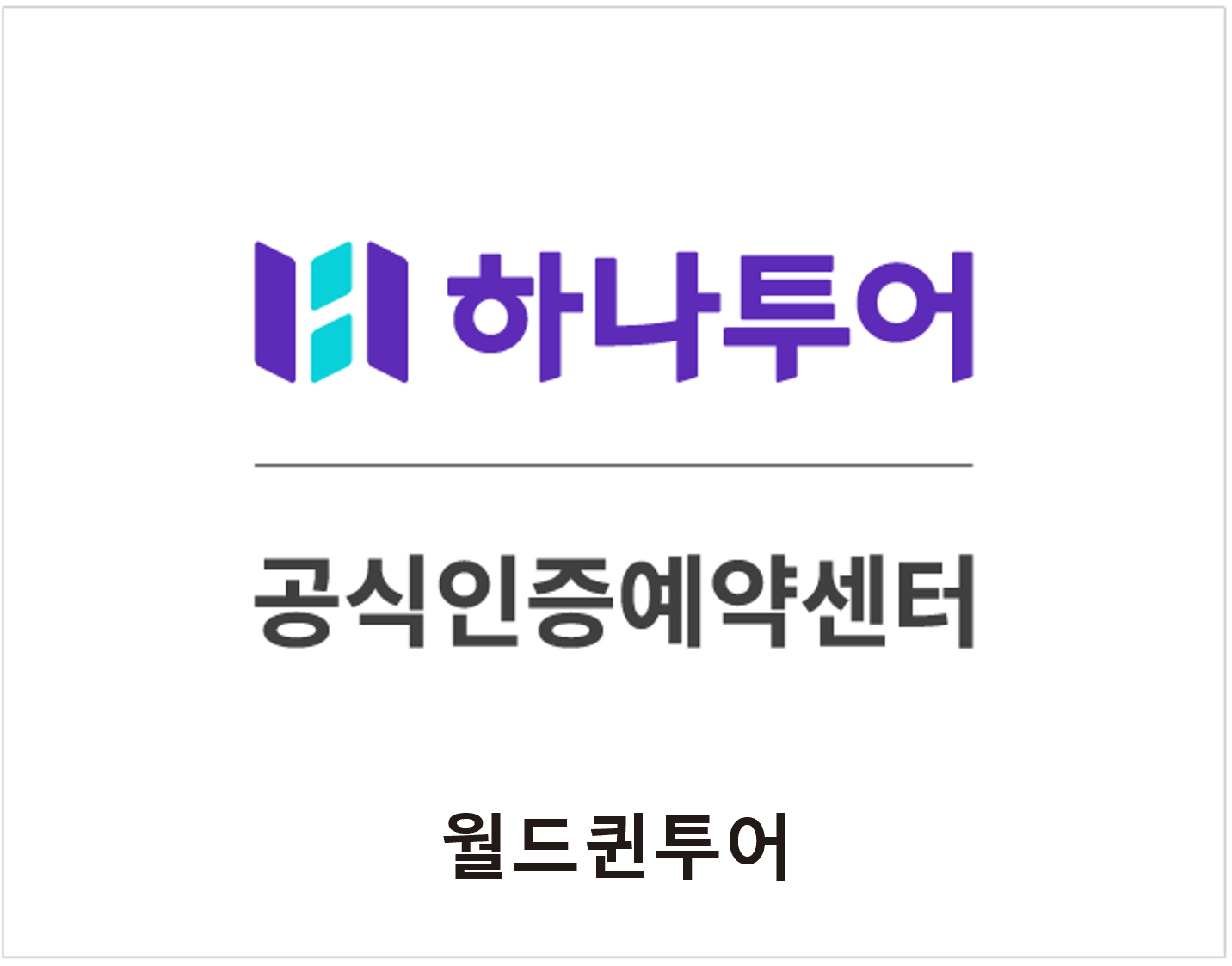 하나투어 월드퀸투어