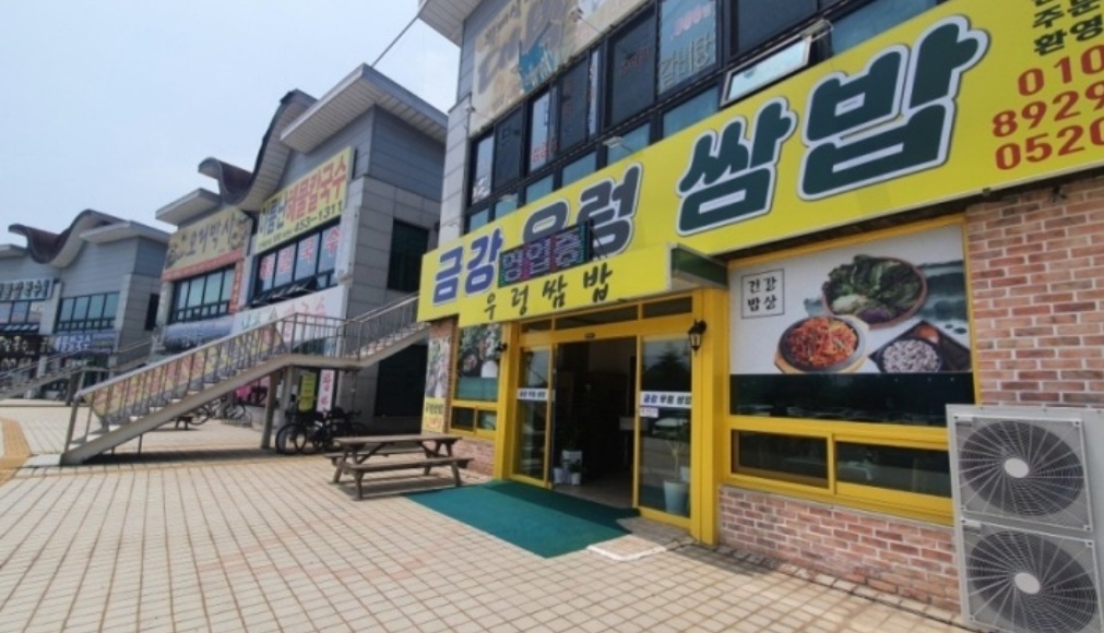 금강우렁쌈밥
