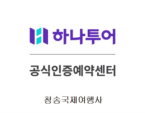 하나투어 청송국제여행사