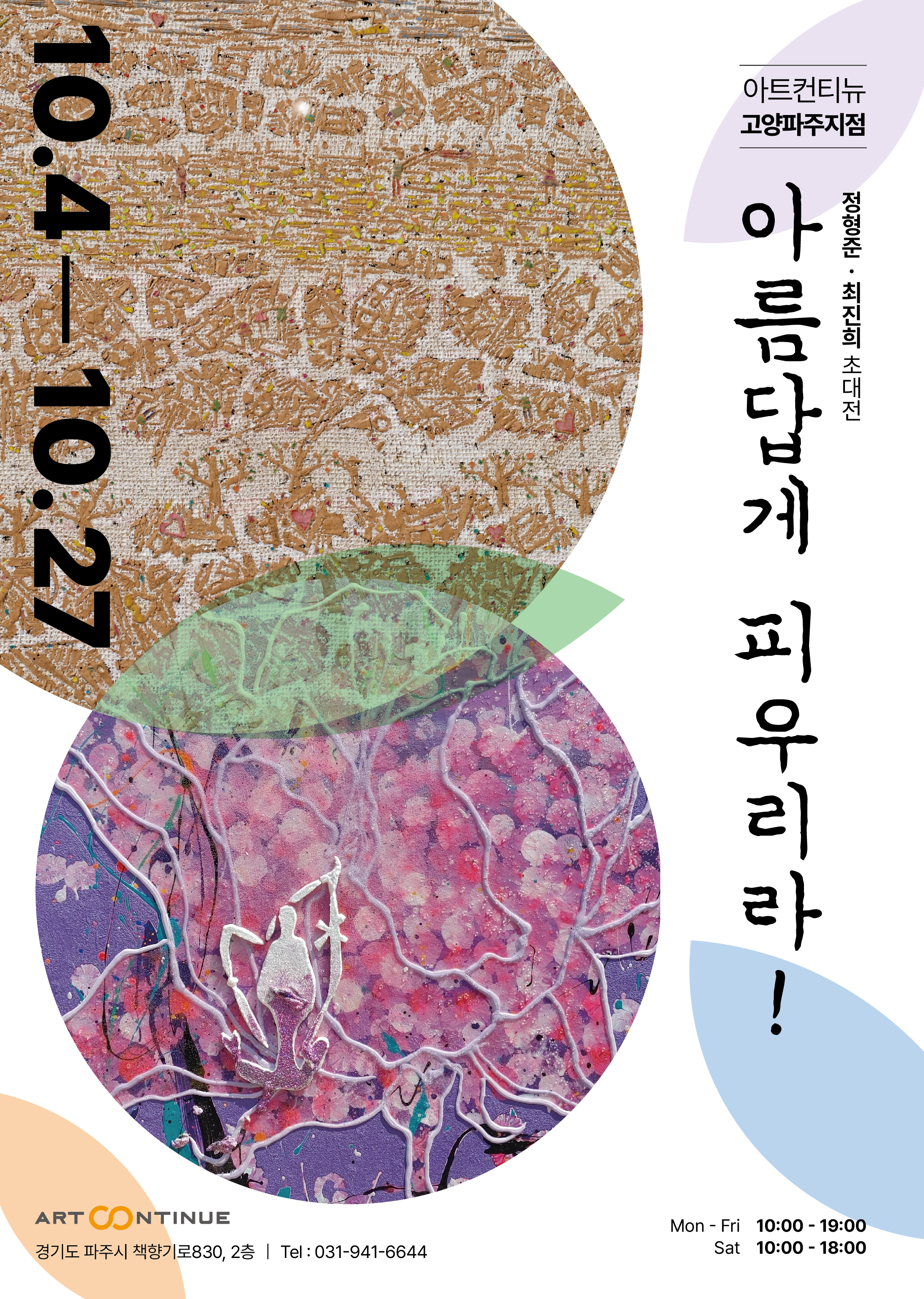 아트컨티뉴 고양파주점