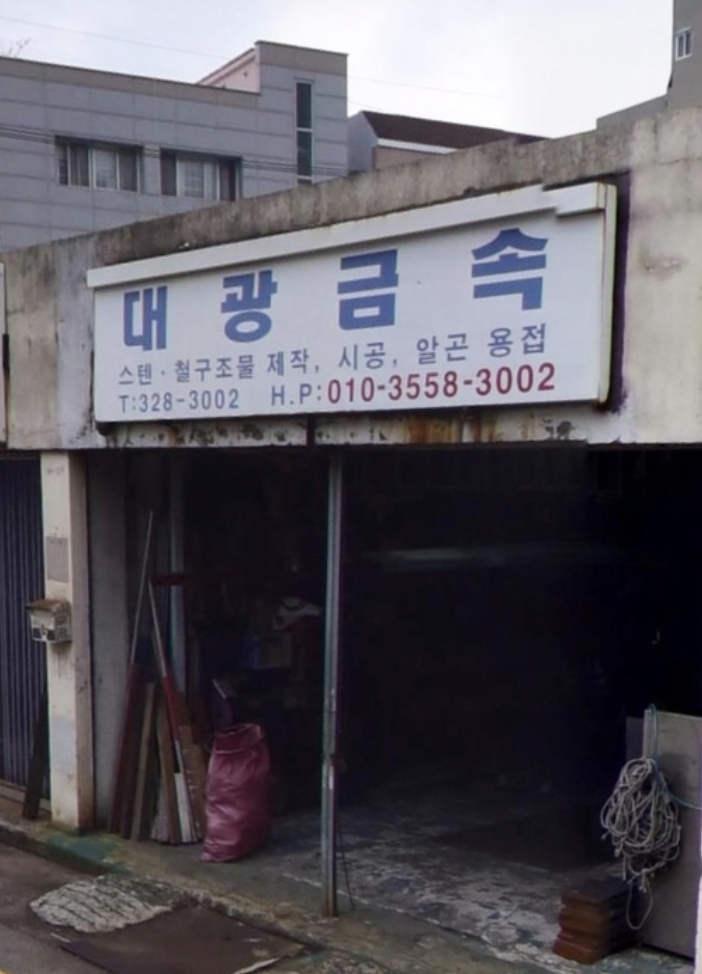 대광금속