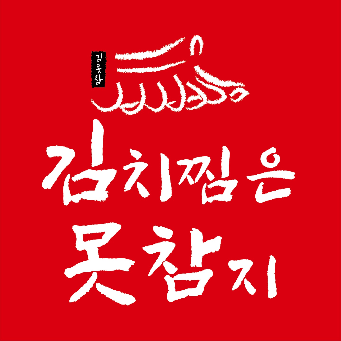 김치찜은못참지 양산점