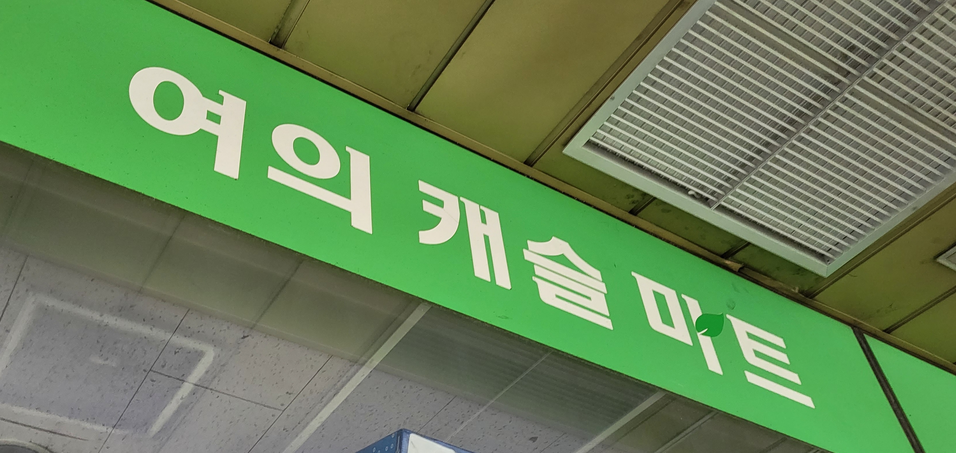 여의캐슬마트