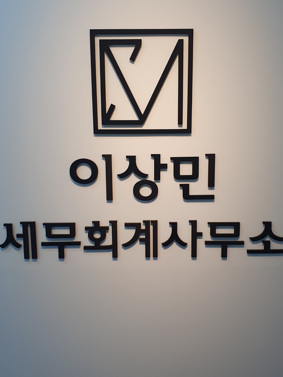 이상민세무회계사무소