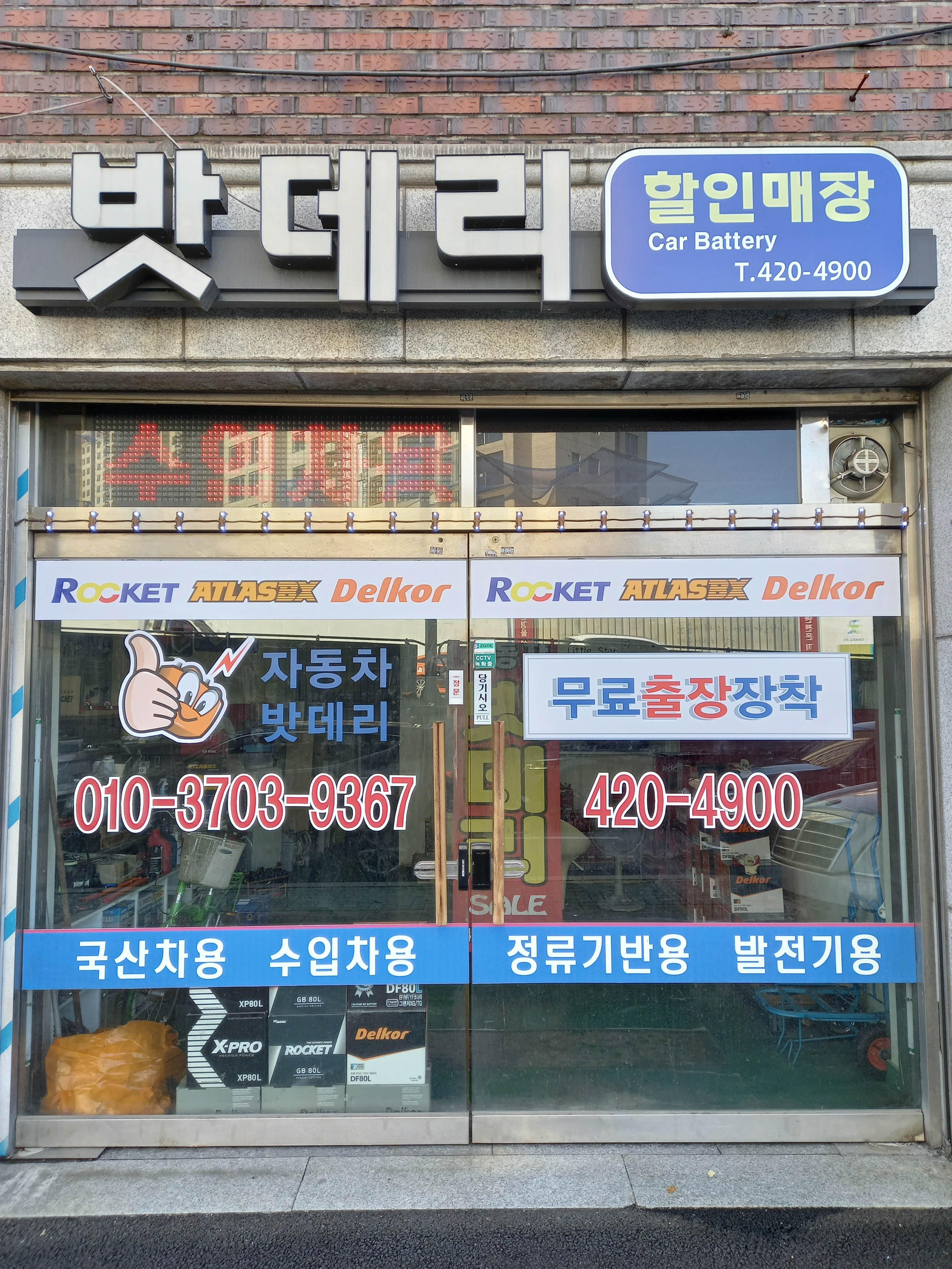 밧데리아울렛 성동점